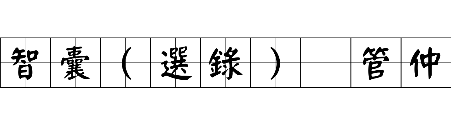 智囊(選錄) 管仲